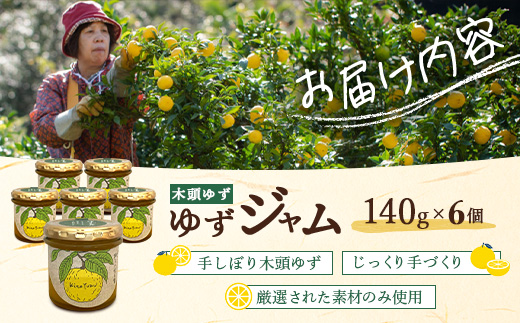 ゆずジャム 140g×6個【徳島県 那賀町 木頭ゆず 柚子 ユズ 木頭柚子 果物 国産 100％ ジャム 瓶詰め 果汁 ゆず果汁 朝食 トースト パン ヨーグルト ゆず茶 スイーツ お酒 添加物・保存料不使用 お取り寄せ 柚冬庵】YA-73 140g×6個