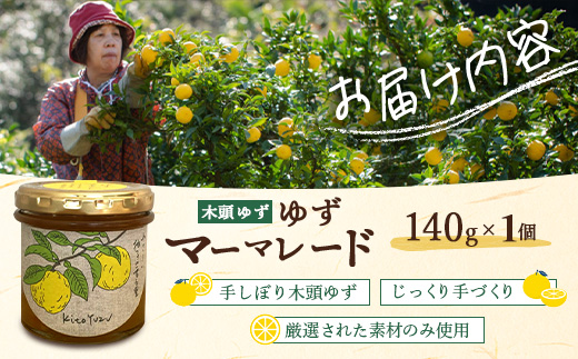 ゆずマーマレード 140g×1個【徳島県 那賀町 木頭ゆず 柚子 ユズ 木頭柚子 果物 国産 100％ マーマレード 瓶詰め 果汁 ゆず果汁 朝食 トースト パン ヨーグルト ゆず茶 スイーツ お酒 添加物・保存料不使用 お取り寄せ 柚冬庵】YA-74 140g×1個