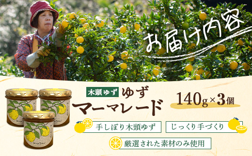 ゆずマーマレード 140g×3個【徳島県 那賀町 木頭ゆず 柚子 ユズ 木頭柚子 果物 国産 100％ マーマレード 瓶詰め 果汁 ゆず果汁 朝食 トースト パン ヨーグルト ゆず茶 スイーツ お酒 添加物・保存料不使用 お取り寄せ 柚冬庵】YA-75 140g×3個