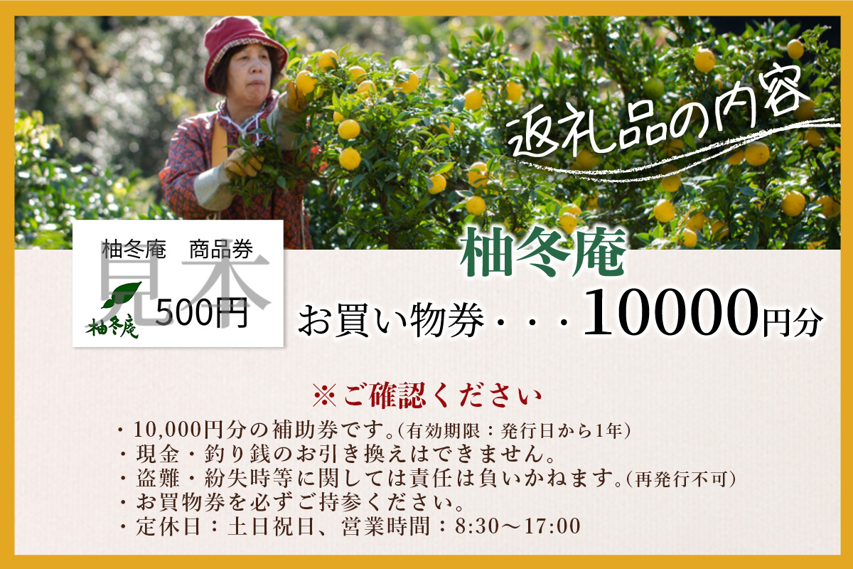 柚冬庵で使えるお買物券 10,000円分 (500円×20枚)【徳島県 那賀町 お買物券 お買い物券 商品券 チケット ギフト券 贈り物 プレゼント 柚冬庵】YA-79 10,000円分 (500円×20枚)