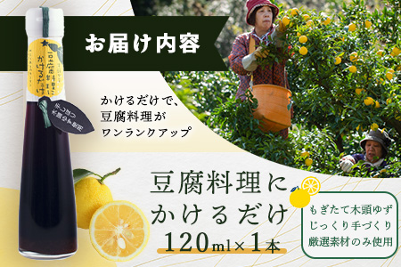 豆腐料理にかけるだけ 120ml 1本【徳島 那賀 木頭柚子 ゆず ユズ 柚子 しょう油 醤油 ぽんず ぽん酢 ポン酢 ポン酢しょう油 万能調味料 調味料 湯豆腐 冷奴 豆腐 焼豆腐 かけるだけ 主婦の味方 プレゼント ギフト 贈物】YA-8 1本