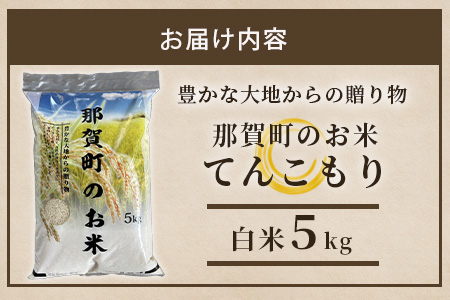 「令和6年産 新米 先行受付」那賀町相生産 てんこもり 白米 5kg 1袋「2024年10月上旬より発送」【徳島 那賀 国産 徳島県産 特A ブランド米 お米 こめ おこめ 米 ご飯 ごはん 白ご飯 白米 5キロ 和食 おにぎり お弁当 白米 精米 おいしい 食べて応援 お取り寄せ 産地直送】YS-38