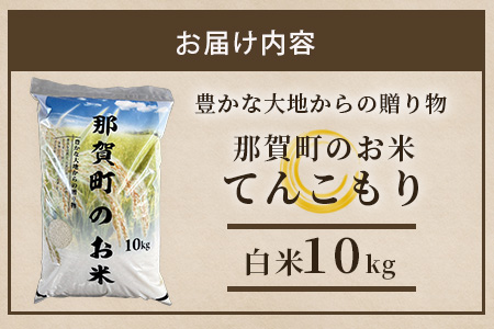 「令和6年産 新米 先行受付」徳島県那賀町相生産 てんこもり 白米 10kg 1袋「2024年10月上旬より発送」【徳島 那賀 国産 徳島県産 特A ブランド米 お米 こめ おこめ 米 ご飯 ごはん 白ご飯 白米 10キロ 和食 おにぎり お弁当 白米 精米 おいしい 食べて応援 お取り寄せ 産地直送】YS-39