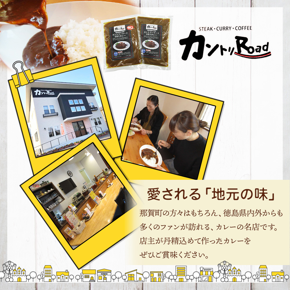 ご当地 カントリーロードのカレー 各200g×計5袋 (甘口×5)【徳島 那賀 カントリーロード 5食 手作り カレー 本格カレー カレールー レストランカレー 濃縮 スパイス フルーツ 野菜 美味しい 人気 おススメ お取り寄せ グルメ 冷蔵】CR-3