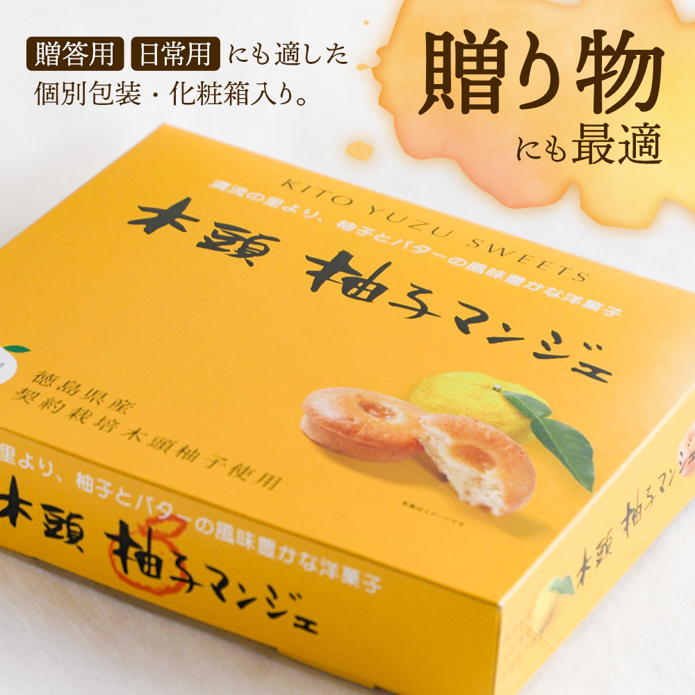 木頭柚子マンジェ 8個入【徳島 那賀町 木頭 木頭ゆず ユズ 柚子 焼き菓子 お菓子 洋菓子 ケーキ フルーツケーキ 柚子皮 個包装 国産 手作り ジャム バレンタイン 誕生日 クリスマス 母の日 父の日 ギフト プレゼント 贈り物 お土産 お取り寄せ】KM-7