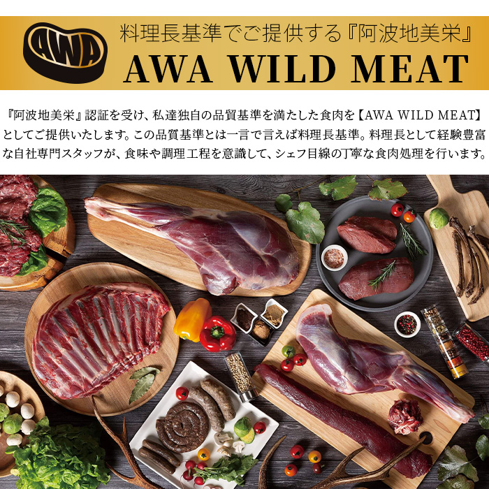 【阿波地美栄】徳島県産 鹿肉のワイルドミートソーセージセット [徳島 那賀 国産 徳島県産 ジビエ しか シカ 鹿 しか肉 シカ肉 鹿肉 ジビエソーセージ ソーセージ BBQ 冷凍 ヘルシー バーベキュー 美味しい]【NH-1】