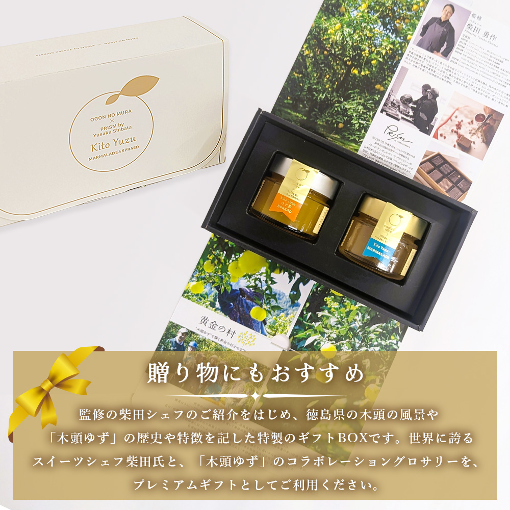 柴田勇作シェフ監修 木頭ゆず マーマレード＆スプレッド ギフト箱入り各140g【徳島県 那賀町 木頭ゆず 柚子 ユズ スプレッド マーマレード ジャム 瓶詰め ヨーグルト パン トースト 朝食 化粧箱入り ギフト 贈答品 プレゼント】OM-138