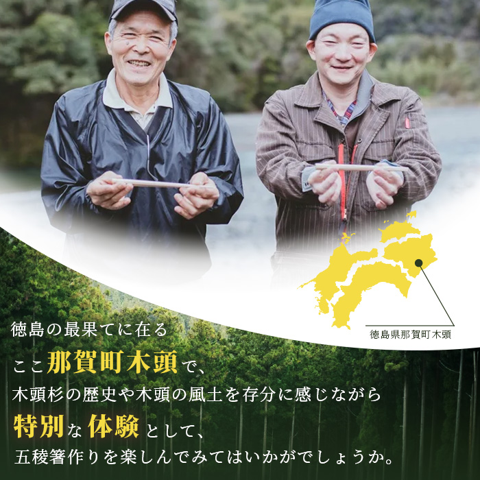 五稜箸制作体験（五稜箸1膳）1名様【徳島県 那賀町 五稜箸 五角形 木頭朱杉 無塗装 手作り 手造り 現地体験型 旅行 観光 体験 箸作り オリジナル 作品 体験型 制作体験 マイ箸 伝統工芸 記念品 観光 アクティビティ】WH-30