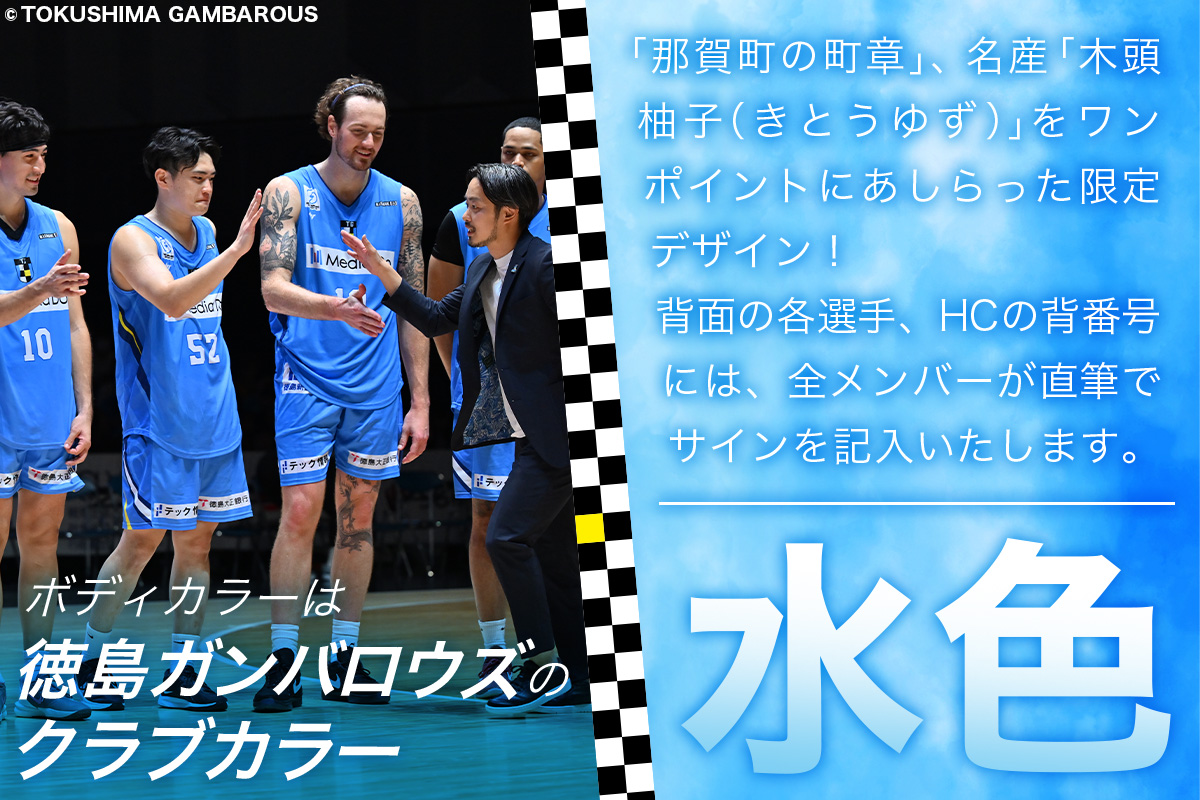 那賀町×徳島ガンバロウズ コラボオーセンティックユニフォーム (全選手・HCサイン入り) Lサイズ【徳島県 那賀町 バスケットボール プロチーム グッズ コラボ ユニフォーム 応援グッズ スポーツ オフィシャルグッズ オリジナル 限定】GT-03-l Lサイズ