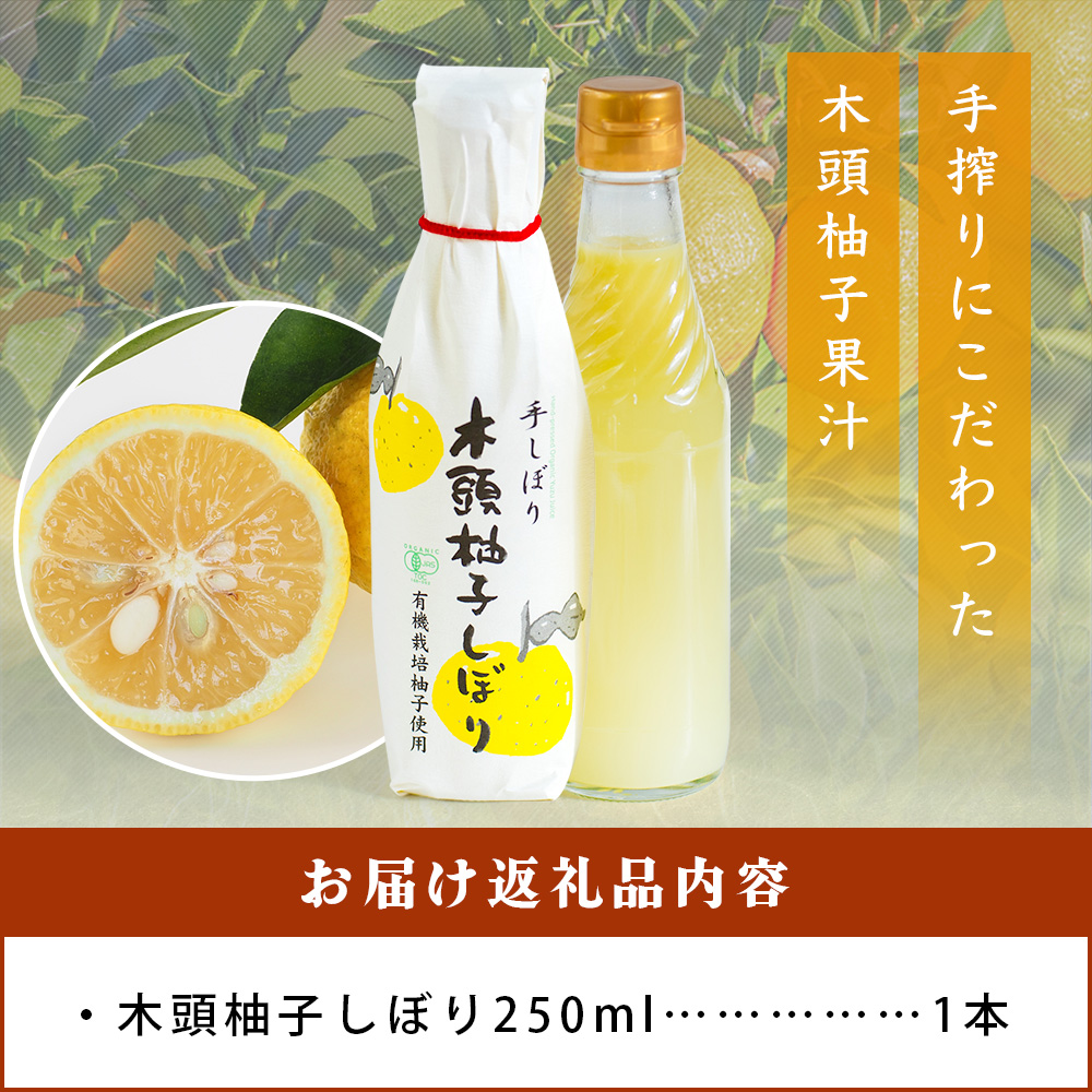 木頭柚子しぼり（柚子果汁）250ml×1本【徳島県 那賀町 木頭 木頭ゆず 木頭柚子 ゆず ユズ 柚子 柚子果汁 果汁 柑橘 ジュース ドリンク 調味料 便利 万能 贈物 プレゼント 有機栽培 手搾り 国産】KM-10 250ml×1本