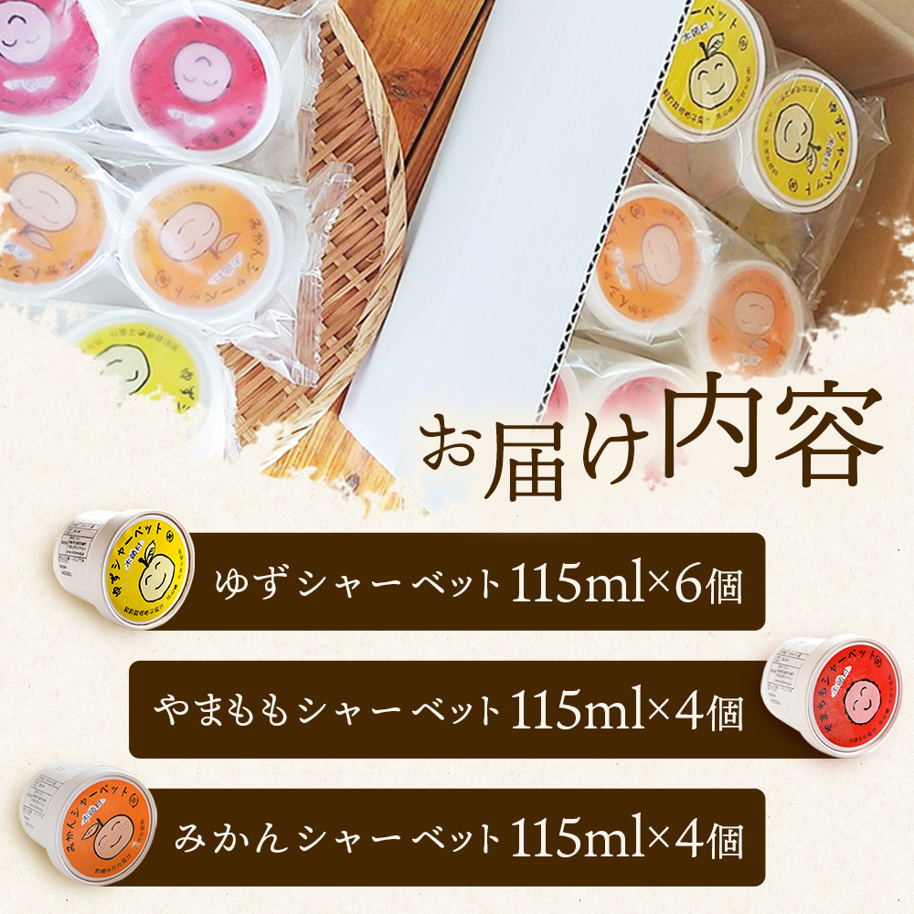 シャーベット 3種 計14個セット (ゆず・みかん・やまもも)【徳島 那賀町 木頭ゆず 木頭ユズ 木頭柚子 みかん ミカン やまもも ヤマモモ スイーツ デザート シャーベット 氷菓 アイス 氷菓子 果汁 無添加 国産 寒天 詰め合わせ 食べ比べ ギフト 贈り物 お取り寄せ グルメ お土産 冷凍】KM-3