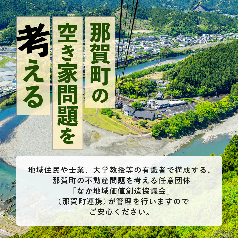 那賀町空き家管理サービス(年1回)【徳島県 那賀町 空き家 空き家管理 管理 代行 代行サービス 家 実家 住宅 留守番 見守り 空家管理 不在宅 防犯対策】NC-1 年1回