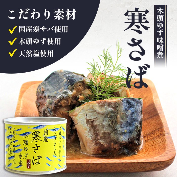 【定期便3回】国産寒さば 木頭ゆず水煮 5缶セット×3回 計15缶［徳島県 那賀町 国産 缶詰 水産物加工品 木頭ゆず ゆず ユズ 柚子 さば缶 サバ缶 鯖缶 さば サバ 鯖 水煮 長期保存 備蓄 備蓄缶詰 保存食 非常食 災害 防災 支援 応援 おつまみ］【OM-118】