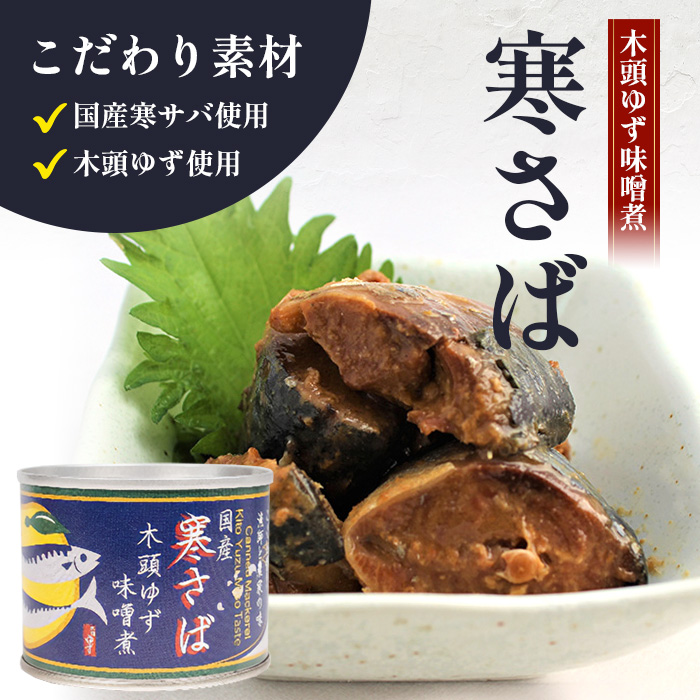 【定期便3回】国産寒さば 木頭ゆずみそ煮 5缶セット×3回 計15缶［徳島県 那賀町 国産 缶詰 水産物加工品 木頭ゆず ゆず ユズ 柚子 さば缶 サバ缶 鯖缶 さば サバ 鯖 味噌煮 みそ煮缶 味噌煮缶 さば味噌煮缶 鯖味噌煮缶 長期保存 備蓄 備蓄缶詰 保存食 非常食 災害 防災 支援 応援 おつまみ ］【OM-119】