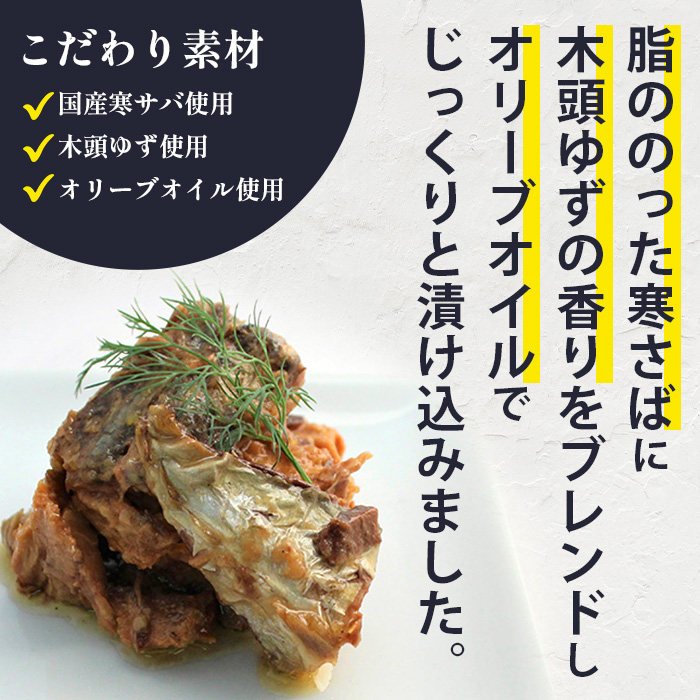 【定期便3回】国産寒さば きとうゆずしおオリーブオイルづけ 5缶セット×3回 計15缶［徳島県 那賀町 国産 缶詰 水産物加工品 木頭ゆず ゆず ユズ 柚子 オリーブオイル さば缶 サバ缶 鯖缶 さば サバ 鯖 長期保存 備蓄 備蓄缶詰 保存食 非常食 災害 防災 支援 応援 おつまみ ］【OM-120】