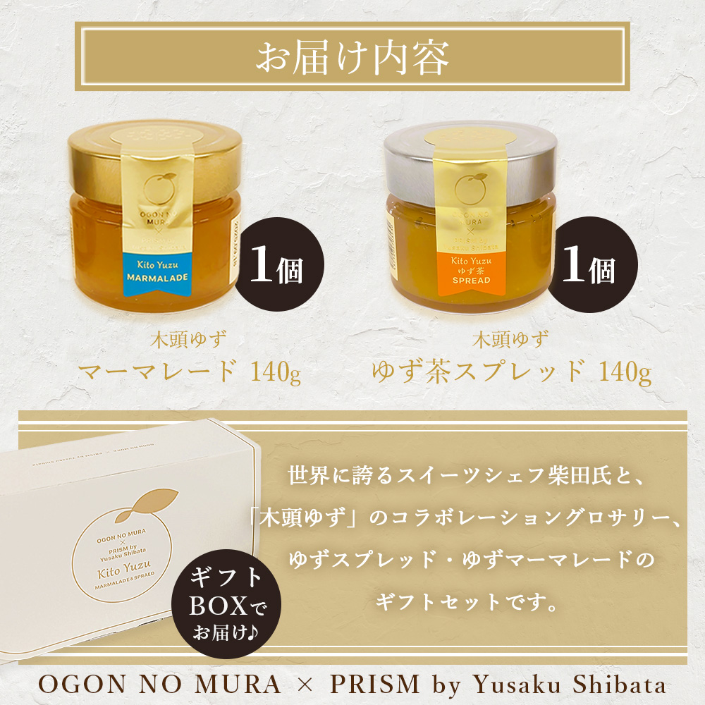 柴田勇作シェフ監修 木頭ゆず マーマレード＆スプレッド ギフト箱入り各140g【徳島県 那賀町 木頭ゆず 柚子 ユズ スプレッド マーマレード ジャム 瓶詰め ヨーグルト パン トースト 朝食 化粧箱入り ギフト 贈答品 プレゼント】OM-138