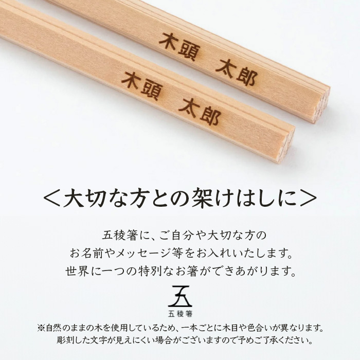 五稜箸木頭朱杉 夫婦膳ギフト 名入れ2膳分 WH-12【徳島県 那賀町 日本製 夫婦箸 2膳 ギフト 贈答品 記念品 五稜箸 五角形 木頭朱杉 無塗装 手造り ギフト箱入り 記念日 プレゼント 名入れ】
