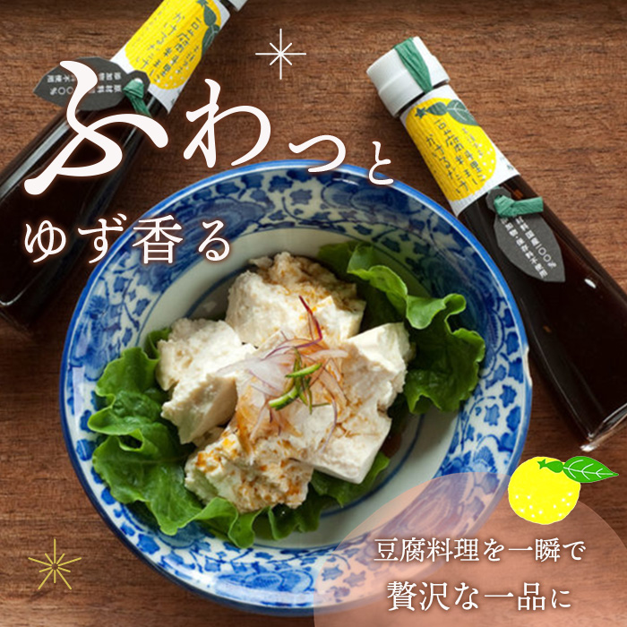 豆腐料理にかけるだけ 120ml 6本【徳島 那賀 木頭柚子 ゆず ユズ 柚子 しょう油 醤油 ぽんず ぽん酢 ポン酢 ポン酢しょう油 万能調味料 調味料 湯豆腐 冷奴 豆腐 焼豆腐 かけるだけ 主婦の味方 プレゼント ギフト 贈物】YA-10 6本