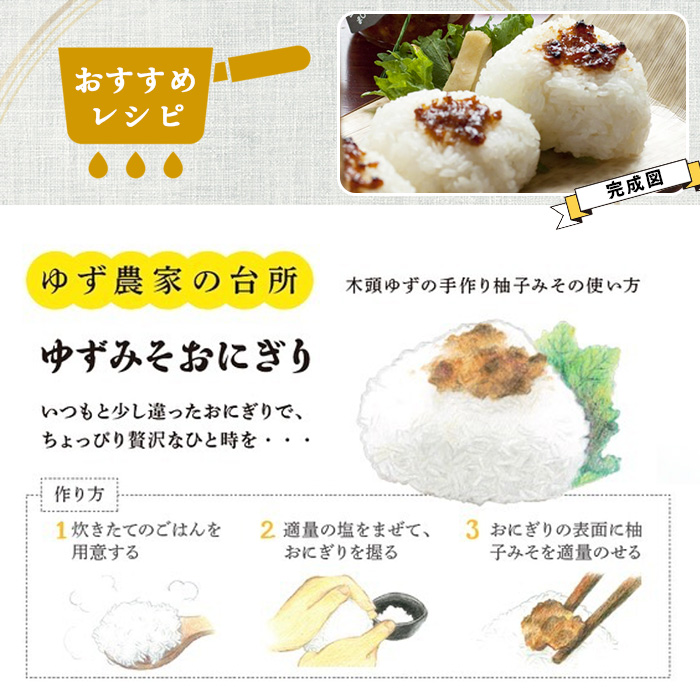 木頭ゆずの手作り柚子みそ 100g 1個【徳島県 那賀町 木頭 ゆず 柚子 ユズ 木頭柚子 木頭ゆず 味噌 ミソ おかず味噌 ご飯 おにぎり ごはんのおとも お酒のお供 ご飯のおかず お酒のあて 瓶 お取り寄せ 手作り 柚冬庵】YA-20 1個