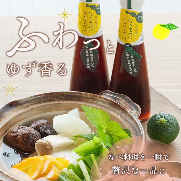 手しぼり木頭ゆず使用 なべものにかけるだけ 120ml 3本【徳島 那賀 木頭柚子 ゆず ユズ ポン酢 ぽん酢 柚子ポン酢 ゆずポン酢 万能調味料 調味料ギフト 調味料 手作り ギフト プレゼント かけるだけ 鍋物 鍋 しゃぶしゃぶ 柚冬庵】YA-52 3本