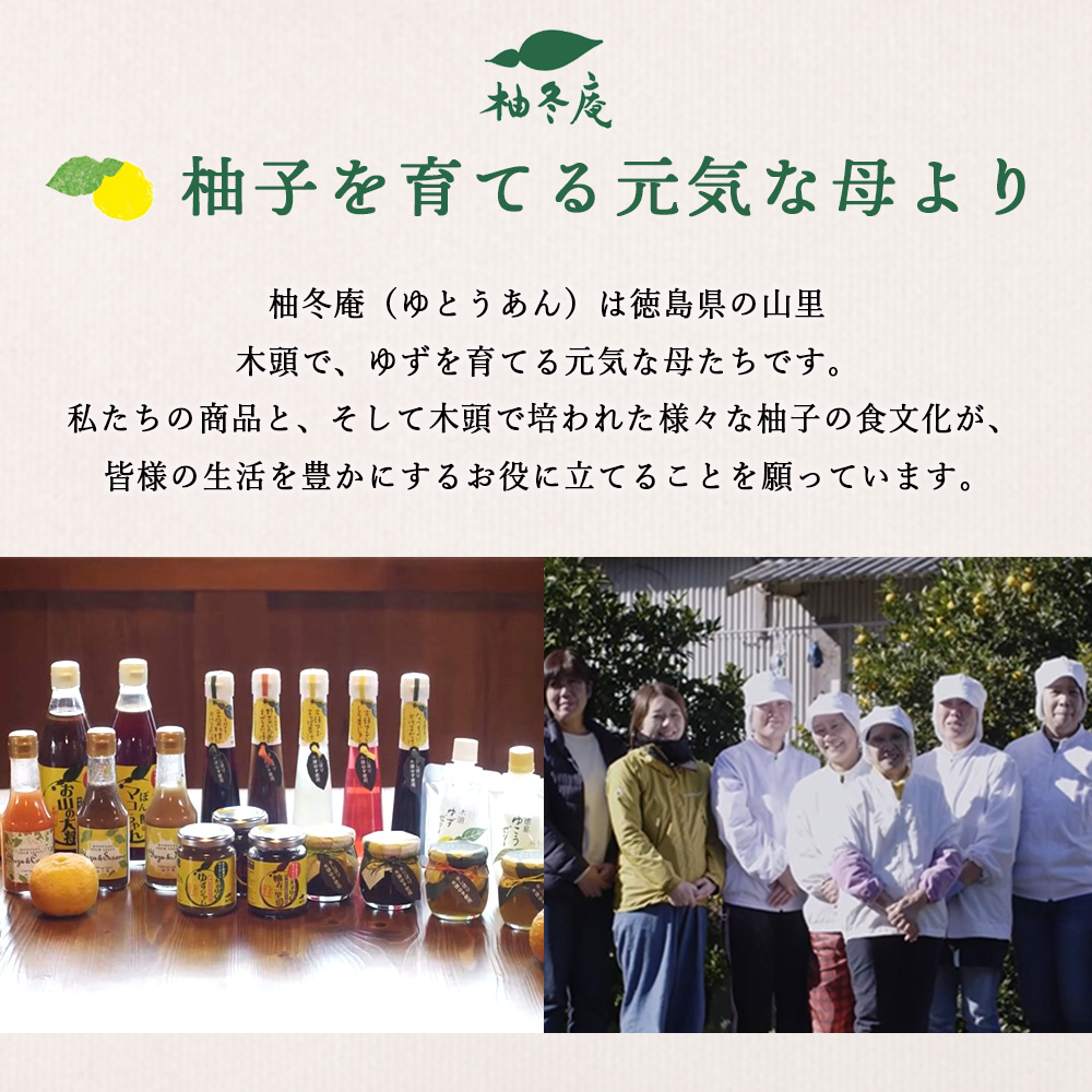 【ギフトセット】柚冬庵 6点セット【徳島 那賀町 木頭柚子 ゆず ユズ 柚子 万能調味料 調味料ギフト 調味料 料理 果汁 ぽん酢しょうゆ 佃煮 味噌 おかず味噌 ごはんのおとも ジャム マーマレード 手作り バラエティーセット 詰め合せ ギフト プレゼント お祝い 贈り物 贈答 柚冬庵】YA-55