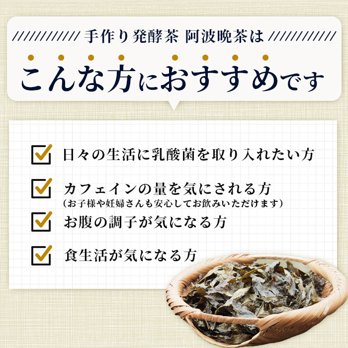 湯浅茶園 阿波晩茶 200g【徳島県 那賀町 徳島 那賀 阿波晩茶 相生晩茶 番茶 国産 生産者直送 乳酸菌 特産品 発酵茶 お茶 茶葉 赤ちゃん 子供 妊婦さん お取り寄せ お土産 伝統製法 手作り 数量限定 期間限定】YT-1