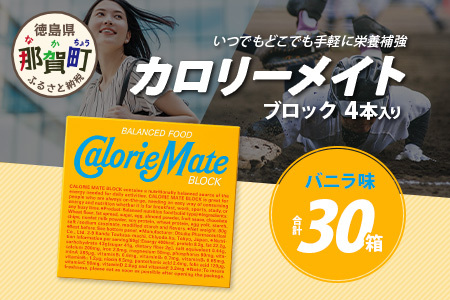 【大塚製薬】カロリーメイト ブロックバニラ味4本入り×30箱［徳島 那賀 カロリーメイト バニラ ビタミン ミネラル たんぱく質 脂質 糖質 5大栄養素 バランス栄養食 栄養補給 仕事 勉強 スポーツ 防災 災害 地震 非常食 常備食 備蓄 受験 受験応援 新生活 大塚製薬］【AA-1-1】