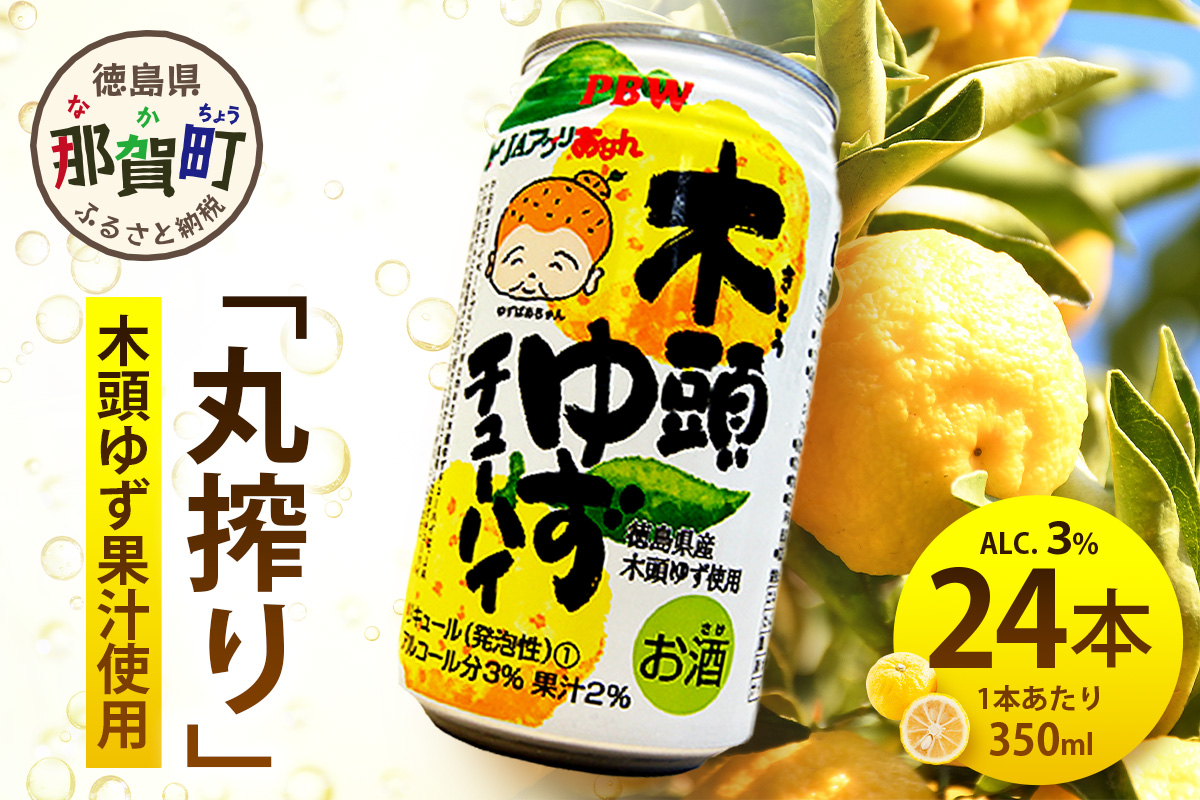 木頭ゆずチューハイ 350ml 24本入り【徳島 那賀 木頭ゆず 木頭柚子 ゆず 柚子 かんきつ 柑橘 お酒 酒 チューハイ 缶酎ハイ 柚子チューハイ 缶チューハイ 酎ハイ 柚子酒 果汁 丸絞り 炭酸 アルコール セット 飲みやすい 24本 男性 女性 人気 おすすめ お酒好き ほろよい気分 母の日 父の日 御歳暮 お歳暮 お中元 御中元 年賀 贈物 プレゼント ギフト】AK-1 350ml×24本