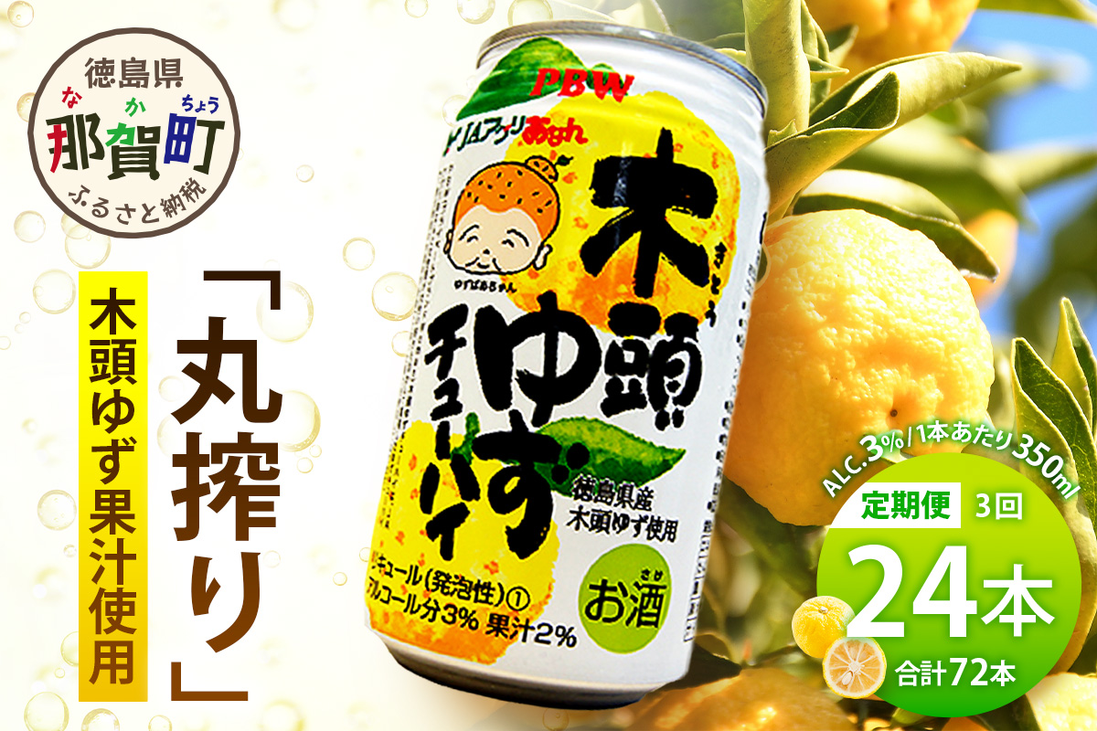 【3回定期便】木頭ゆずチューハイ 350ml×24本入り 計72本【徳島 那賀 木頭ゆず 木頭柚子 ゆず 柚子 かんきつ 柑橘 お酒 酒 3% サワー チューハイ 缶酎ハイ 柚子チューハイ 缶チューハイ 酎ハイ 柚子酒 果汁 丸絞り 炭酸 アルコール 定期便 お取り寄せ 人気 おすすめ 贈物 ギフト】AK-5 【3回定期便】350ml×24本