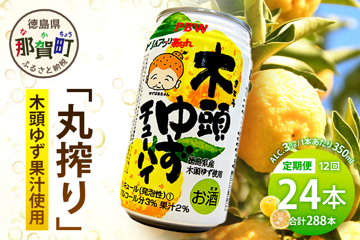 【12回定期便】木頭ゆずチューハイ 350ml×24本入り 計288本【徳島 那賀 木頭ゆず 木頭柚子 ゆず 柚子 かんきつ 柑橘 お酒 酒 3% サワー チューハイ 缶酎ハイ 柚子チューハイ 缶チューハイ 酎ハイ 柚子酒 果汁 丸絞り 炭酸 アルコール 定期便 お取り寄せ 人気 おすすめ 贈物 ギフト】AK-7 【12回定期便】350ml×24本