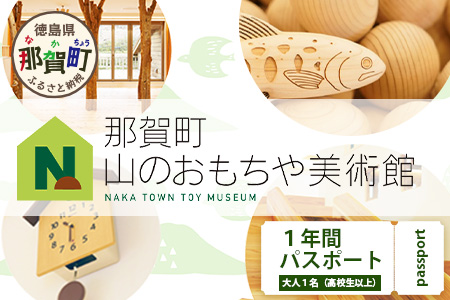 【1年間パスポート】那賀町山のおもちゃ美術館【大人1名（高校生以上）】 おもちゃ美術館 おもちゃ 美術館 年間パスポート 入場券 知育 木育 遊べる美術館 体験 体験型 こども 子供 子ども 親子 遊び場 木 柚子 茶葉 那賀町 林業 森林 自然 魅力 温もり CA-1