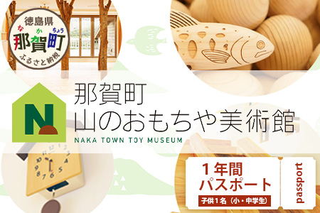 【1年間パスポート】那賀町山のおもちゃ美術館【子供1名（小学生～中学生）】 おもちゃ美術館 おもちゃ 美術館 年間パスポート 入場券 知育 木育 遊べる美術館 体験 体験型 こども 子供 子ども 親子 遊び場 木 柚子 茶葉 那賀町 林業 森林 自然 魅力 温もり CA-2