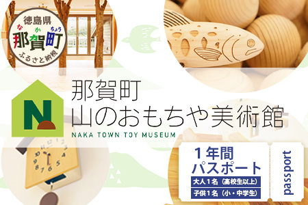 【1年間パスポート】那賀町山のおもちゃ美術館【大人1名＋子供1名（小学生～中学生）】 おもちゃ美術館 おもちゃ 美術館 年間パスポート 入場券 知育 木育 遊べる美術館 体験 体験型 こども 子供 子ども 親子 遊び場 木 柚子 茶葉 那賀町 林業 森林 自然 魅力 温もり CA-3