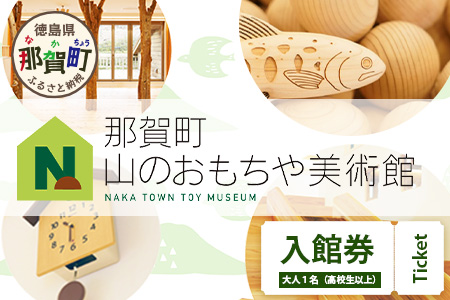 【入館券】那賀町山のおもちゃ美術館【大人1名（高校生以上）】 おもちゃ美術館 おもちゃ 美術館 チケット 入場券 知育 木育 遊べる美術館 体験 体験型 こども 子供 子ども 親子 遊び場 木 柚子 茶葉 那賀町 林業 森林 自然 魅力 温もり CA-4