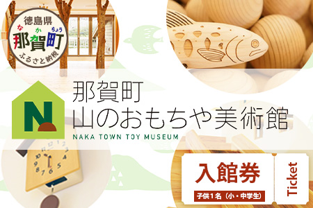 【入館券】那賀町山のおもちゃ美術館【子供１名（小学生～中学生）】 おもちゃ美術館 おもちゃ 美術館 チケット 入場券 知育 木育 遊べる美術館 体験 体験型 こども 子供 子ども 親子 遊び場 木 柚子 茶葉 那賀町 林業 森林 自然 魅力 温もり CA-5