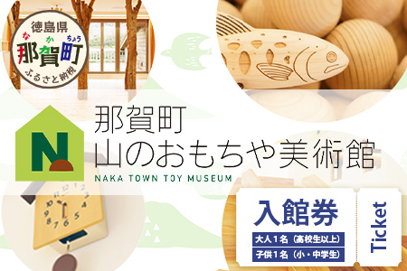 【入館券】那賀町山のおもちゃ美術館【大人1名（高校生以上）・子供１名（小学生～中学生）】 おもちゃ美術館 おもちゃ 美術館 チケット 入場券 知育 木育 遊べる美術館 体験 体験型 こども 子供 子ども 親子 遊び場 木 柚子 茶葉 那賀町 林業 森林 自然 魅力 温もり CA-6