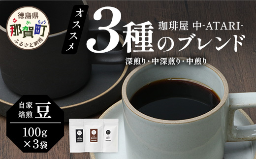 珈琲屋 中-ATARI- オススメ3種のブレンド 各100g×3袋【豆タイプ】【徳島県 那賀町 自家焙煎 コーヒー 珈琲 ブレンド コーヒー豆 珈琲豆 豆 スペシャリティコーヒー レギュラーコーヒー 中煎り 中深煎り 深煎り 飲み比べ 詰め合わせ ギフト プレゼント お取り寄せ】CO-01 各100g×3袋【豆タイプ】