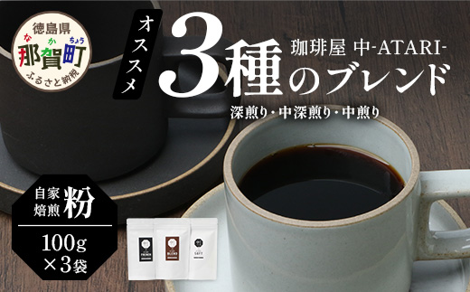 珈琲屋 中-ATARI- オススメ3種のブレンド 各100g×3袋【粉タイプ】【徳島県 那賀町 自家焙煎 コーヒー 珈琲 ブレンド コーヒー粉 珈琲粉 粉 スペシャリティコーヒー レギュラーコーヒー 中煎り 中深煎り 深煎り 飲み比べ 詰め合わせ ギフト プレゼント お取り寄せ】CO-02 各100g×3袋【粉タイプ】