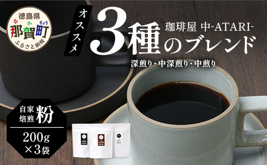 珈琲屋 中-ATARI- オススメ3種のブレンド 各200g×3袋【粉タイプ】【徳島県 那賀町 自家焙煎 コーヒー 珈琲 ブレンド コーヒー粉 珈琲粉 粉 スペシャリティコーヒー レギュラーコーヒー 中煎り 中深煎り 深煎り 飲み比べ 詰め合わせ ギフト プレゼント お取り寄せ】CO-04 各200g×3袋【粉タイプ】