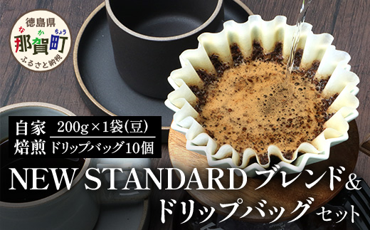 珈琲屋 中-ATARI- NEW STANDARD ブレンド【豆タイプ】・ドリップバッグセット【徳島県 那賀町 自家焙煎 コーヒー 珈琲 ブレンド コーヒー豆 珈琲豆 豆 ドリップバッグ ドリップコーヒー スペシャリティコーヒー レギュラーコーヒー 中深煎り 飲み比べ 詰め合わせ ギフト プレゼント お取り寄せ】CO-7 NEW STANDARD BLEND【豆タイプ】