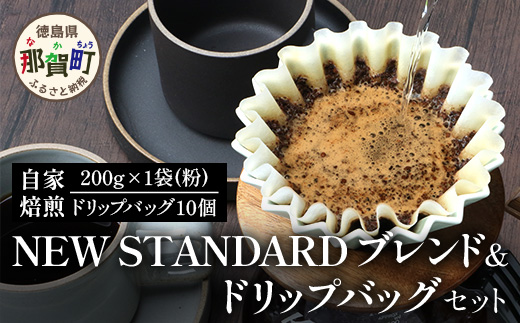 珈琲屋 中-ATARI- NEW STANDARD ブレンド【粉タイプ】・ドリップバッグセット【徳島県 那賀町 自家焙煎 コーヒー 珈琲 ブレンド コーヒー粉 珈琲粉 粉 ドリップバッグ ドリップコーヒー スペシャリティコーヒー レギュラーコーヒー 中深煎り 飲み比べ 詰め合わせ ギフト プレゼント お取り寄せ】CO-8 NEW STANDARD BLEND【粉タイプ】