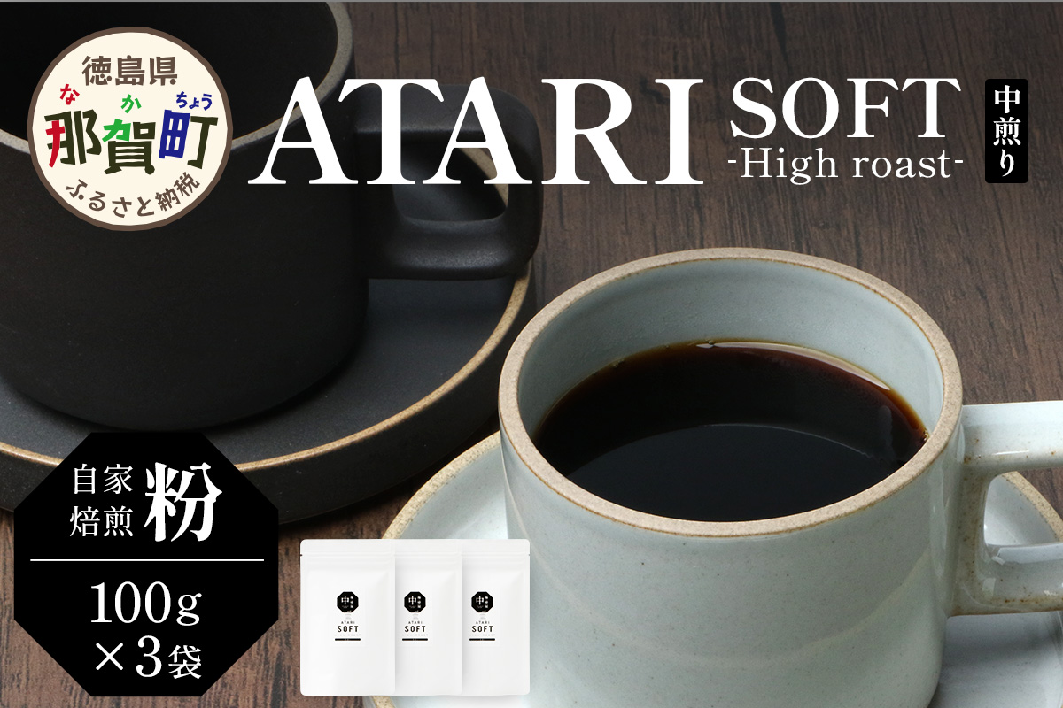 【粉タイプ】珈琲屋 中-ATARI- SOFT (中煎り) -High roast- 100g×3袋【徳島県 那賀町 自家焙煎 コーヒー 珈琲 ブレンド コーヒー粉 珈琲粉 粉 スペシャリティコーヒー レギュラーコーヒー 中煎り ハイロースト 詰め合わせ ギフト プレゼント お取り寄せ】CO-10 粉タイプ
