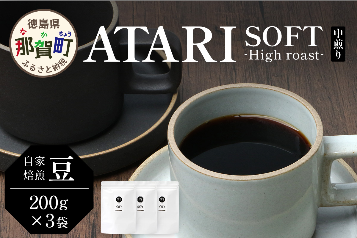 【豆タイプ】珈琲屋 中-ATARI- SOFT (中煎り) -High roast- 200g×3袋【徳島県 那賀町 自家焙煎 コーヒー 珈琲 ブレンド コーヒー豆 珈琲豆 豆 スペシャリティコーヒー レギュラーコーヒー 中煎り ハイロースト 詰め合わせ ギフト プレゼント お取り寄せ】CO-17 豆タイプ