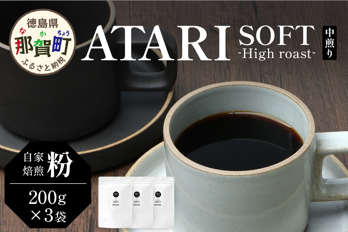 【粉タイプ】珈琲屋 中-ATARI- SOFT (中煎り) -High roast- 200g×3袋【徳島県 那賀町 自家焙煎 コーヒー 珈琲 ブレンド コーヒー粉 珈琲粉 粉 スペシャリティコーヒー レギュラーコーヒー 中煎り ハイロースト 詰め合わせ ギフト プレゼント お取り寄せ】CO-18 粉タイプ