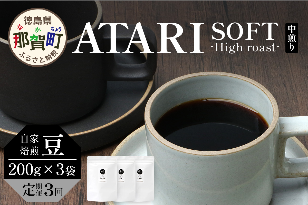 【定期便3回】【豆タイプ】珈琲屋 中-ATARI- SOFT (中煎り) -High roast- 200g×3袋×3回【徳島県 那賀町 自家焙煎 コーヒー 珈琲 ブレンド コーヒー豆 珈琲豆 豆 スペシャリティコーヒー レギュラーコーヒー 中煎り ハイロースト 詰め合わせ ギフト プレゼント お取り寄せ】CO-19 豆タイプ