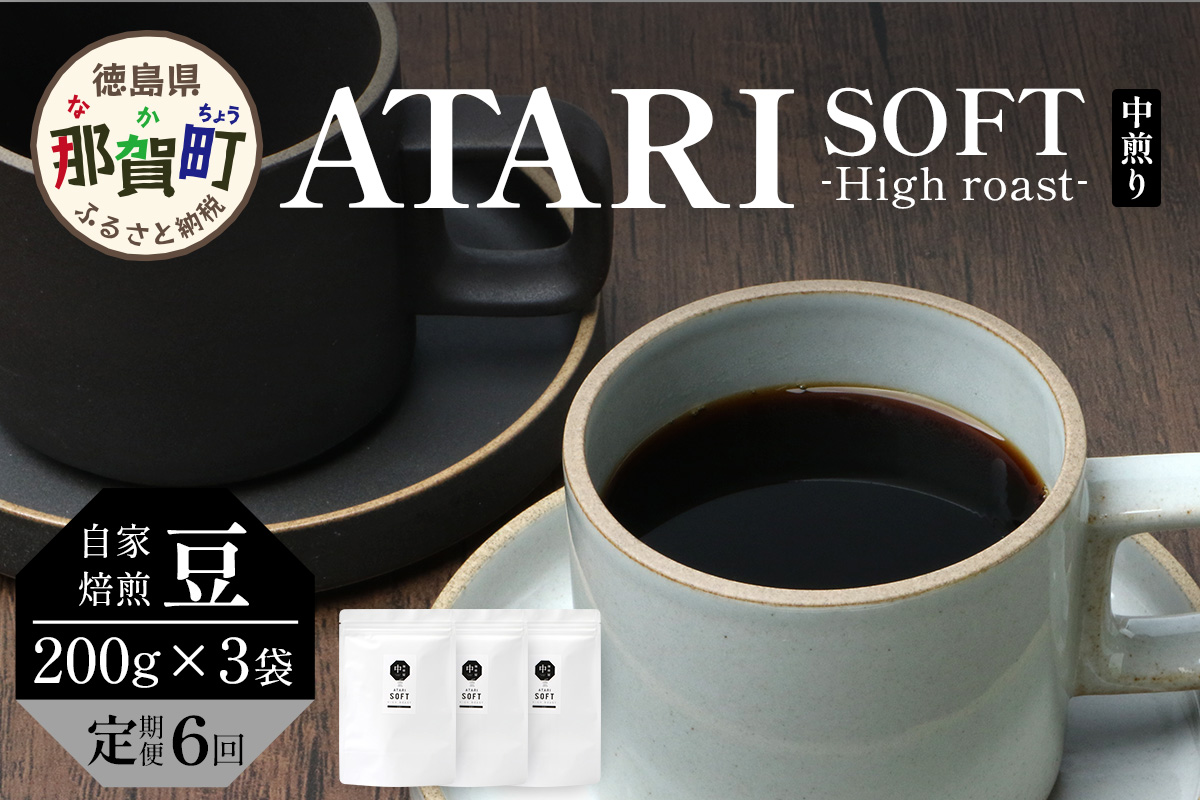 【定期便6回】【豆タイプ】珈琲屋 中-ATARI- SOFT (中煎り) -High roast- 200g×3袋×6回【徳島県 那賀町 自家焙煎 コーヒー 珈琲 ブレンド コーヒー豆 珈琲豆 豆 スペシャリティコーヒー レギュラーコーヒー 中煎り ハイロースト 詰め合わせ ギフト プレゼント お取り寄せ】CO-21 豆タイプ