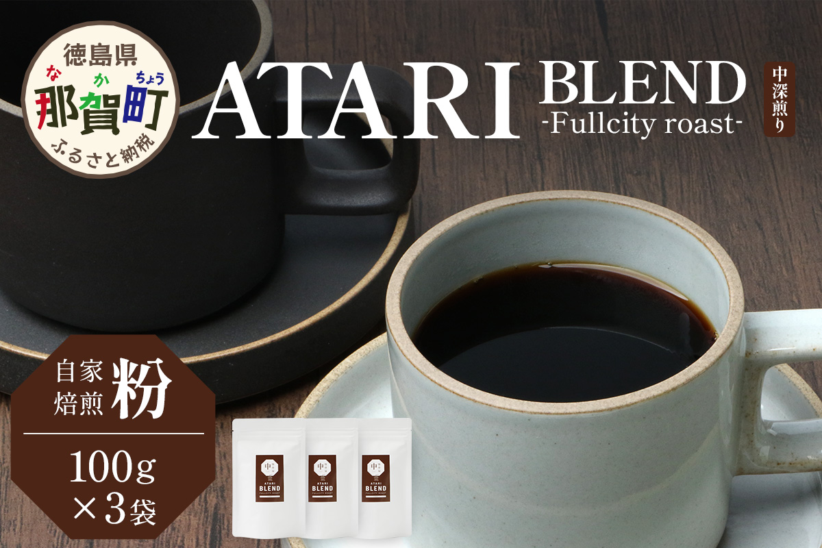 【粉タイプ】珈琲屋 中-ATARI- BLEND (中深煎り) -Fullcity roast- 100g×3袋【徳島県 那賀町 自家焙煎 コーヒー 珈琲 ブレンド コーヒー粉 珈琲粉 粉 スペシャリティコーヒー レギュラーコーヒー 中深煎り フルシティロースト 詰め合わせ ギフト プレゼント お取り寄せ】CO-26 粉タイプ