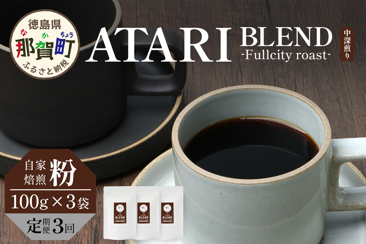 【定期便3回】【粉タイプ】珈琲屋 中-ATARI- BLEND (中深煎り) -Fullcity roast- 100g×3袋×3回【徳島県 那賀町 自家焙煎 コーヒー 珈琲 ブレンド コーヒー粉 珈琲粉 粉 スペシャリティコーヒー レギュラーコーヒー 中深煎り フルシティロースト 詰め合わせ ギフト プレゼント お取り寄せ】CO-28 粉タイプ