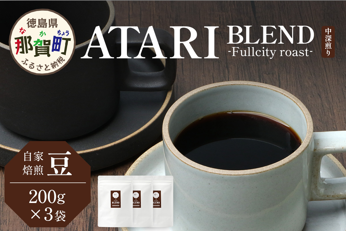【豆タイプ】珈琲屋 中-ATARI- BLEND (中深煎り) -Fullcity roast- 200g×3袋【徳島県 那賀町 自家焙煎 コーヒー 珈琲 ブレンド コーヒー豆 珈琲豆 豆 スペシャリティコーヒー レギュラーコーヒー 中深煎り フルシティロースト 詰め合わせ ギフト プレゼント お取り寄せ】CO-33 豆タイプ