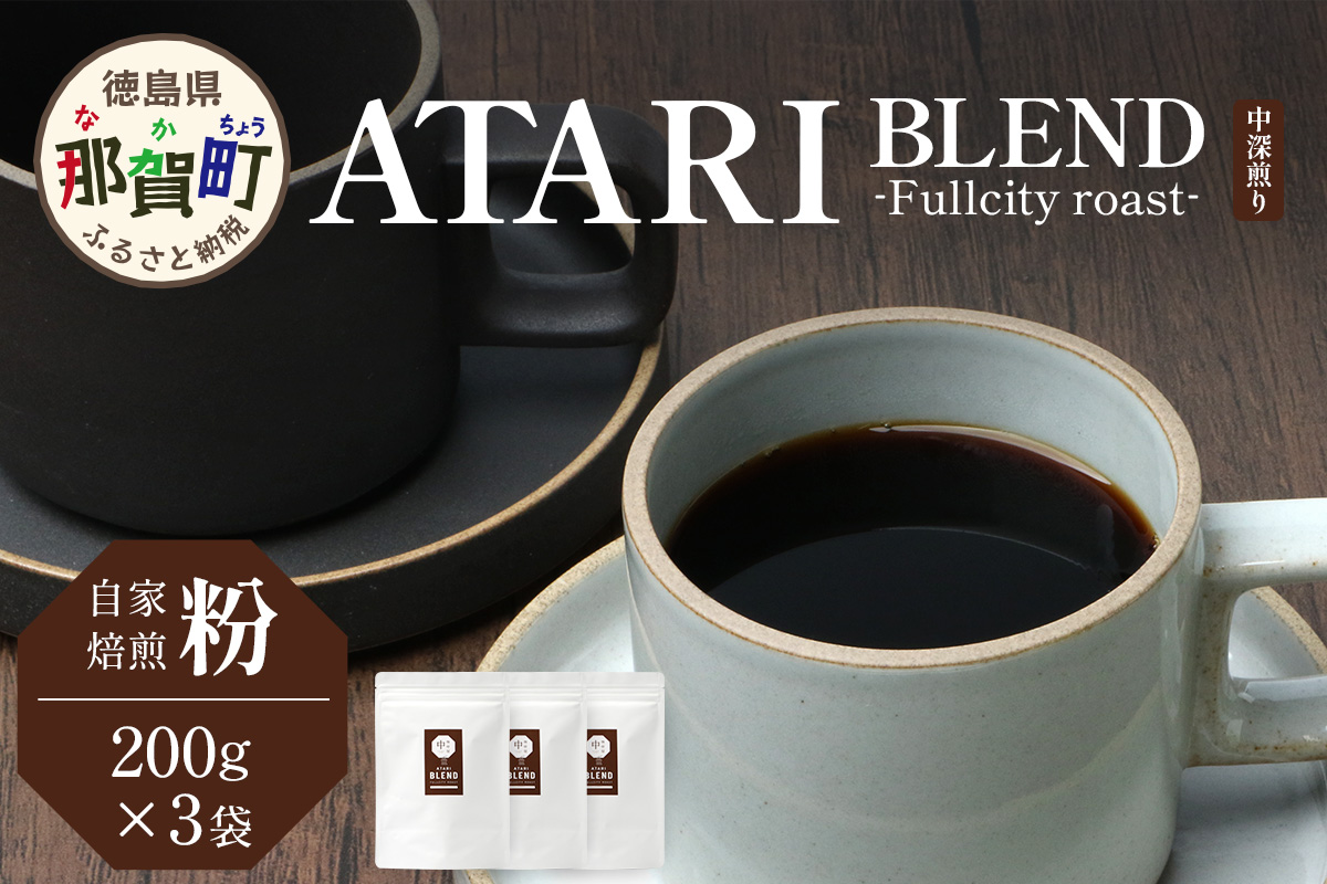 【粉タイプ】珈琲屋 中-ATARI- BLEND (中深煎り) -Fullcity roast- 200g×3袋【徳島県 那賀町 自家焙煎 コーヒー 珈琲 ブレンド コーヒー粉 珈琲粉 粉 スペシャリティコーヒー レギュラーコーヒー 中深煎り フルシティロースト 詰め合わせ ギフト プレゼント お取り寄せ】CO-34 粉タイプ
